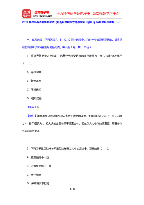 2014年市场调查分析师考试《社会经济调查方法与实务(初级)》模拟试题及详解(一)【圣才出品】