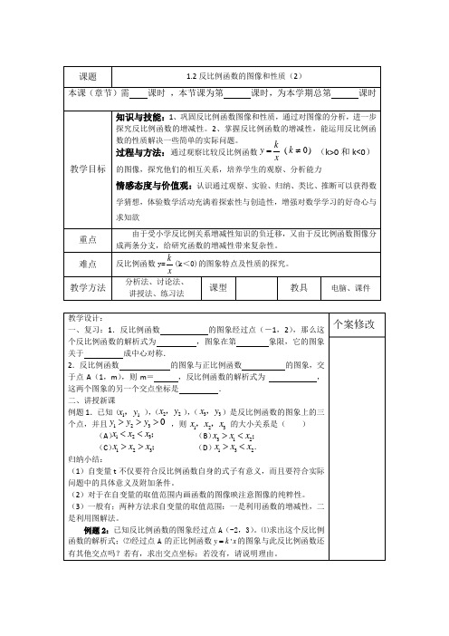 湘教版九年级上数学第一章 反比例函数 1.2反比例函数的图像和性质(2)教案