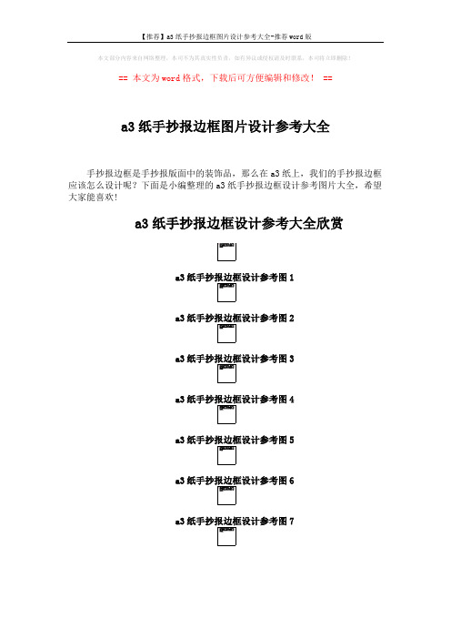 【推荐】a3纸手抄报边框图片设计参考大全-推荐word版 (2页)