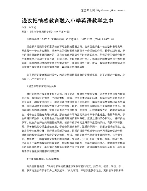 浅议把情感教育融入小学英语教学之中