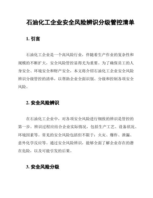 石油化工企业安全风险辨识分级管控清单