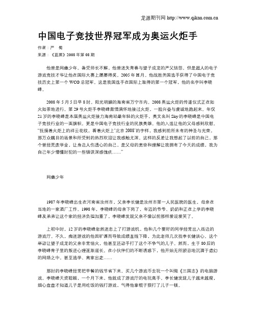 中国电子竞技世界冠军成为奥运火炬手