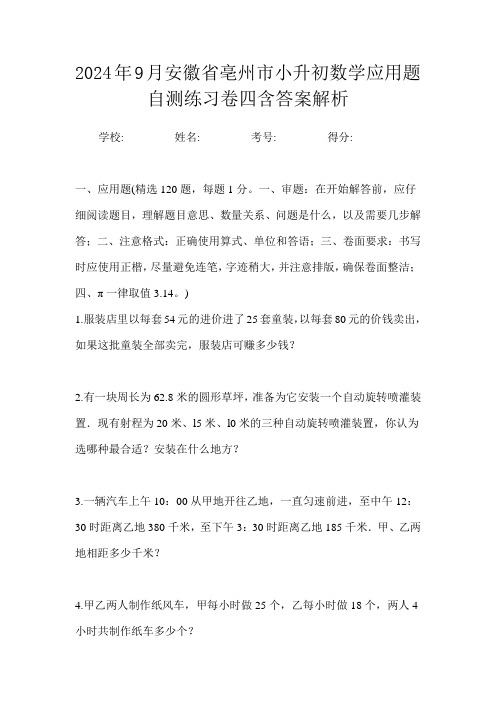 2024年9月安徽省亳州市小升初数学应用题自测练习卷四含答案解析