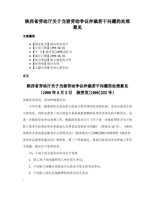 陕西省劳动厅关于当前劳动争议仲裁若干问题的处理意见