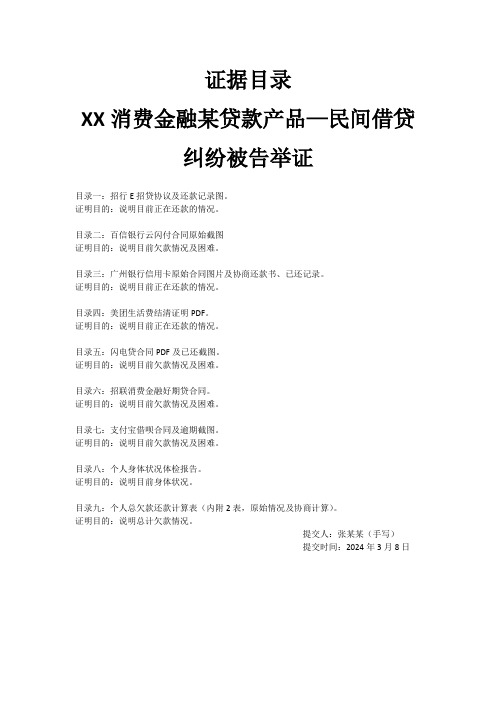 证据目录—XX消费金融某贷款产品—民间借贷纠纷被告举证模板