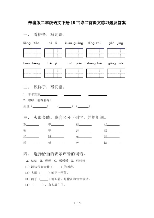 部编版二年级语文下册15古诗二首课文练习题及答案