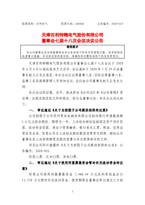 百利电气：董事会七届十八次会议决议公告