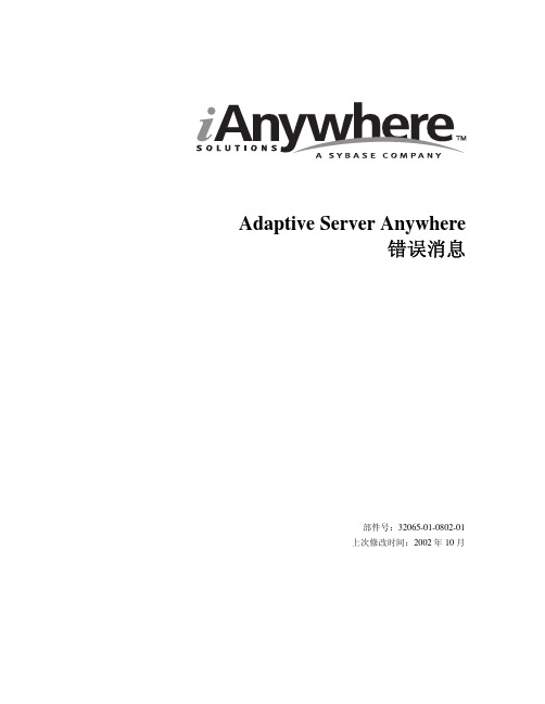 iAnywhere Adaptive Server Anywhere 错误消息 说明书