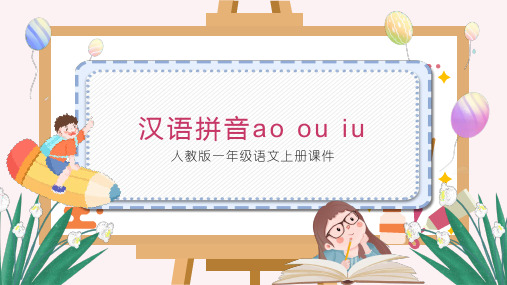 部编版一年级语文上册 《汉语拼音ao ou iu》ppt 课件