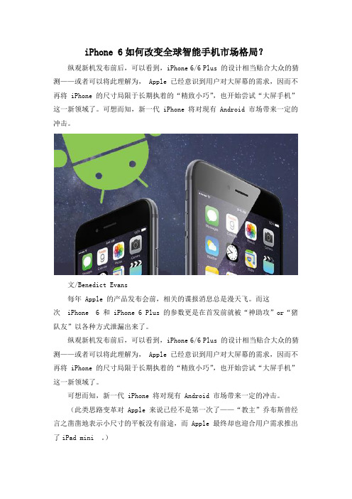 iPhone 6如何改变全球智能手机市场格局？