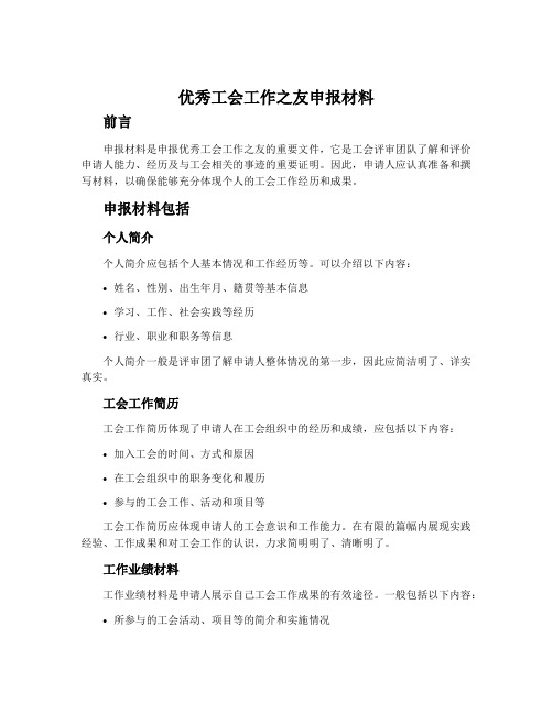 优秀工会工作之友申报材料