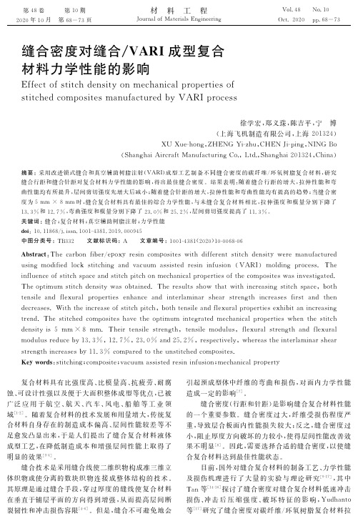 缝合密度对缝合VARI成型复合材料力学性能的影响