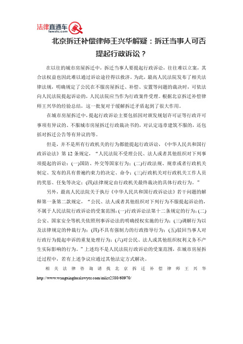 北京拆迁补偿律师王兴华解疑：拆迁当事人可否提起行政诉讼？