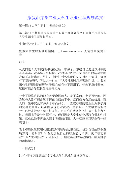 康复治疗学专业大学生职业生涯规划范文.doc