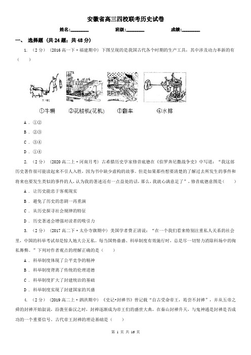 安徽省高三四校联考历史试卷