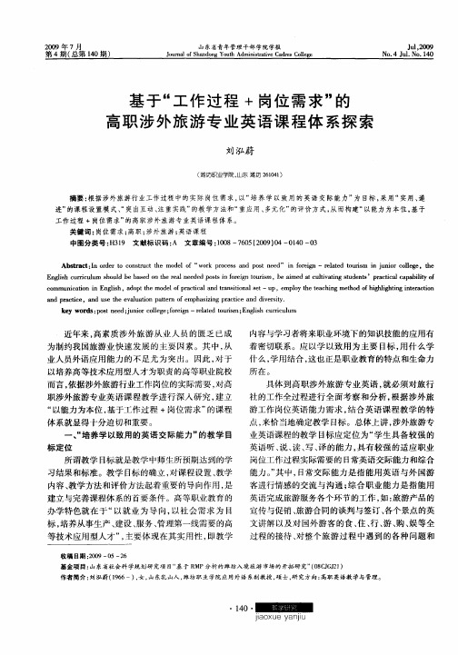 基于“工作过程+岗位需求”的高职涉外旅游专业英语课程体系探索