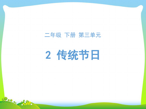 人教部编版二年级下册语文课件-识字2《传统节日》 (共15张PPT)