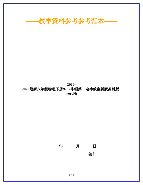 2019-2020最新八年级物理下册9、2牛顿第一定律教案新版苏科版_word版