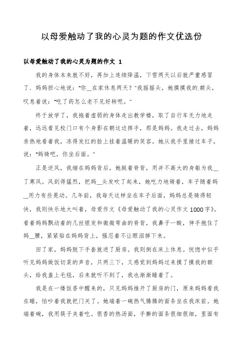 以母爱触动了我的心灵为题的作文优选份