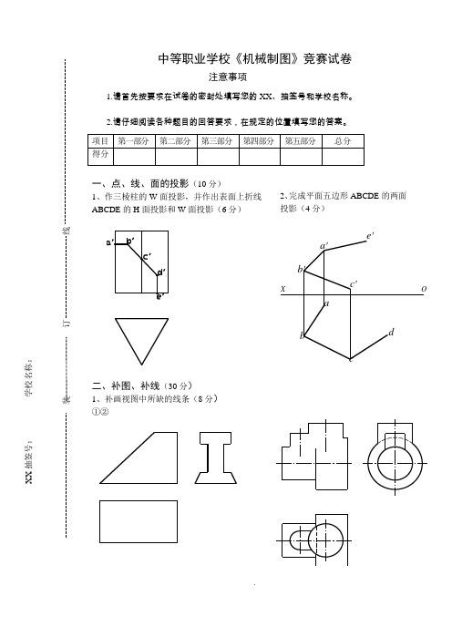 中等职业学校《机械制图》竞赛试题