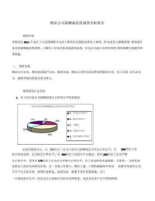 物业公司薪酬满意度调查分析报告