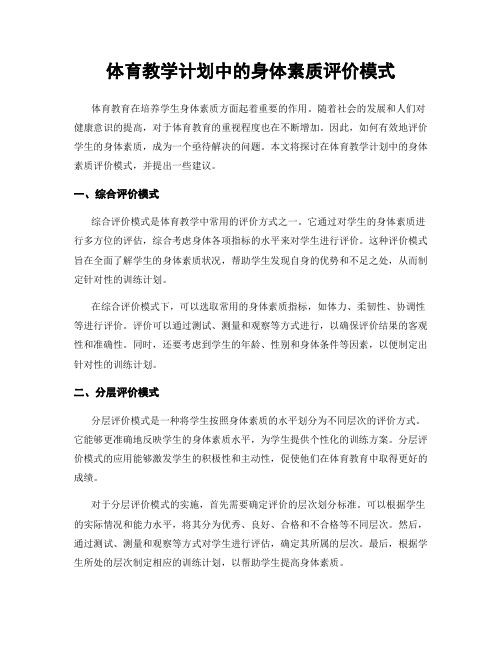 体育教学计划中的身体素质评价模式