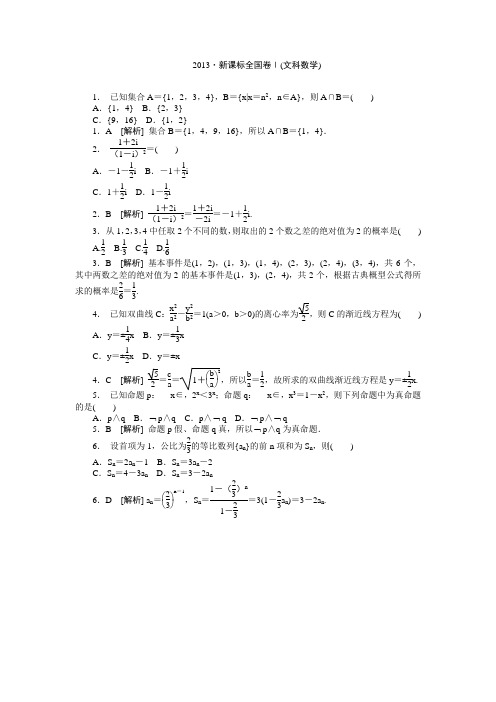  2013年新课标 I 卷数学试题及答案(文)