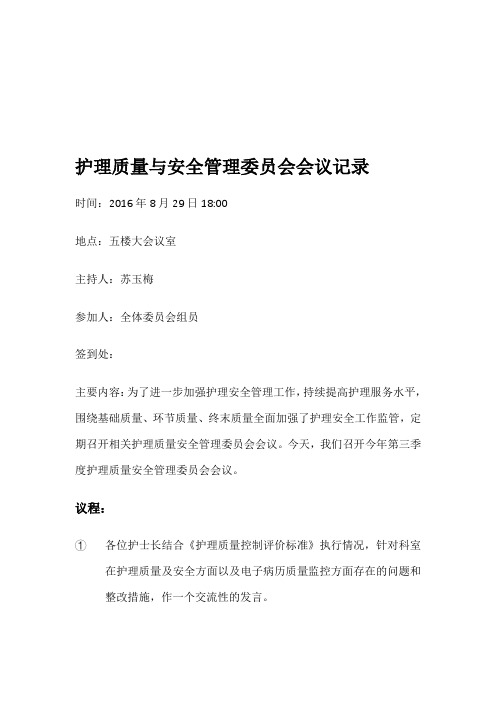 最新护理质量与安全管理委员会会议记录精选