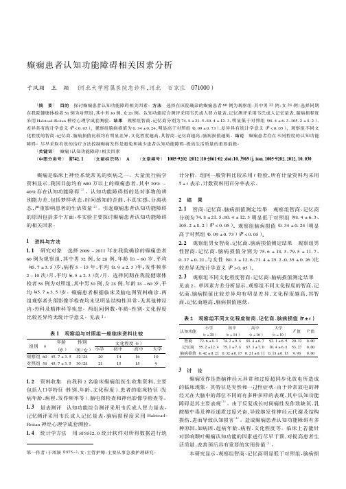 癫痫患者认知功能障碍相关因素