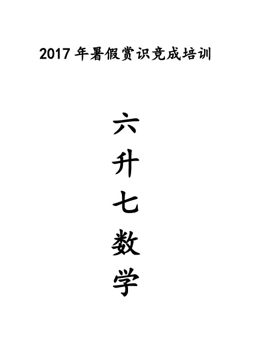 人教数学小六升七暑假培训资料文本