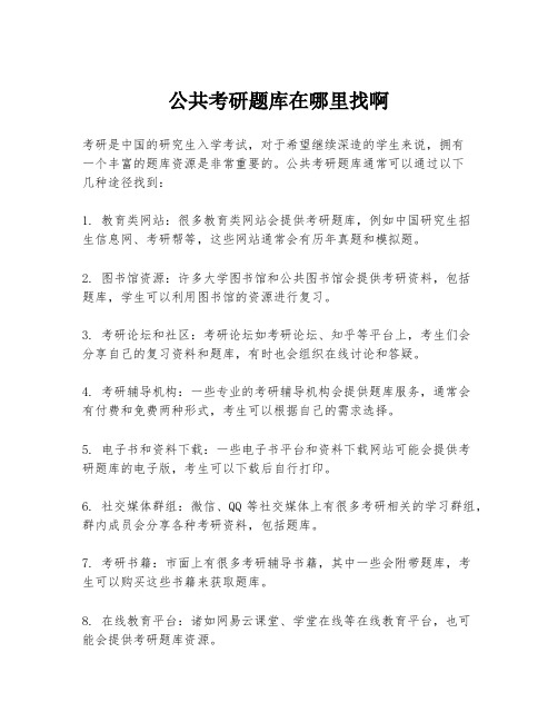 公共考研题库在哪里找啊