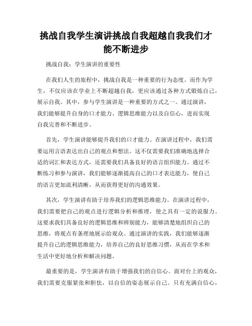 挑战自我学生演讲挑战自我超越自我我们才能不断进步