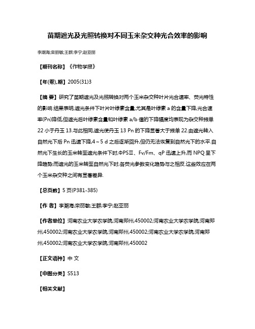 苗期遮光及光照转换对不同玉米杂交种光合效率的影响