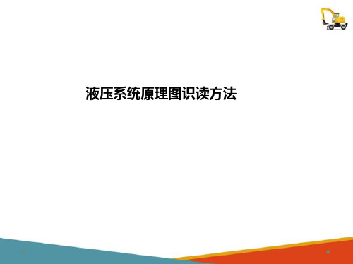 工程机械液压系统原理图的阅读与分析方法