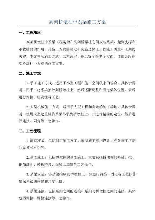 高架桥墩柱中系梁施工方案