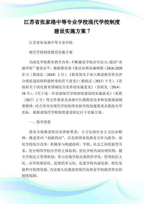 江苏省张家港中等专业学校现代学校制度建设实施方案