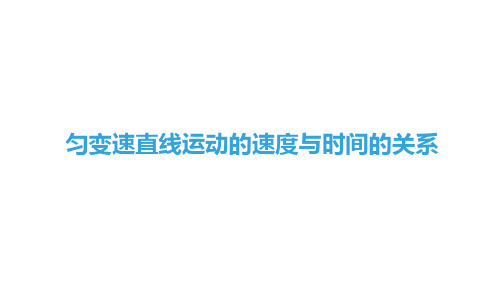 匀变速直线运动的速度与时间关系   课件