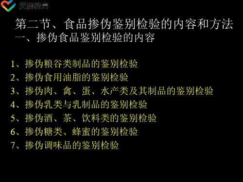 中职教育-《食品掺伪鉴别检验》课件：第一章第二节、食品掺伪鉴别检验的内容和方法.ppt