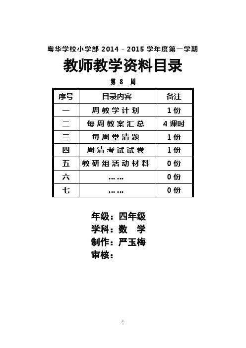 人教版四年级上册数学教案第8周