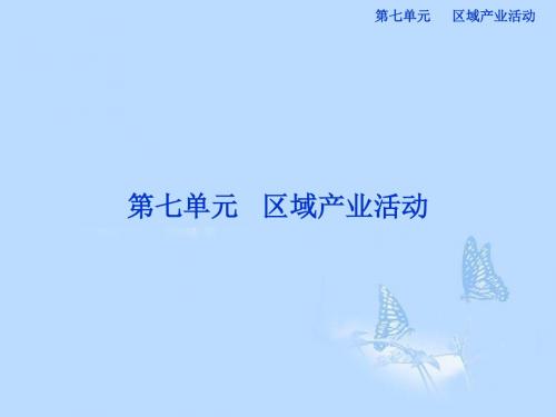 3.1 产业活动的区位条件和地域联系 课件.ppt