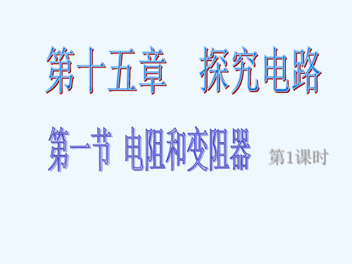 物理人教版九年级全册电阻和变阻器.1电阻和变阻器(第一课时)