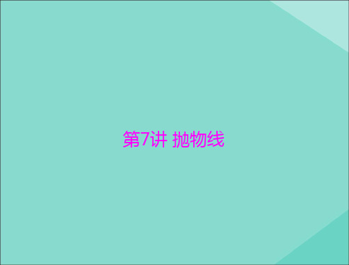 2021届高考数学一轮复习第七章解析几何第7讲抛物线课件