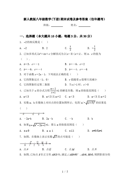 新人教版八年级数学(下册)期末试卷及参考答案(往年题考)