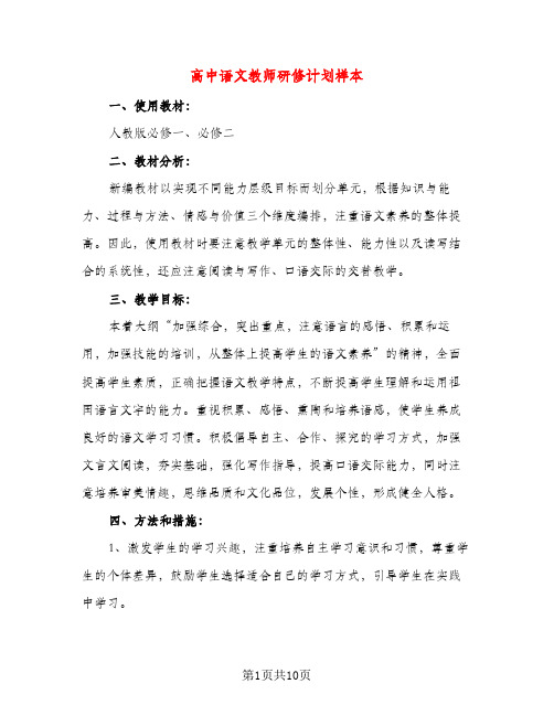 高中语文教师研修计划样本（三篇）