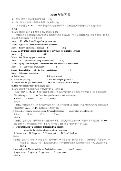 2010年高考试题——英语(陕西卷)解析版