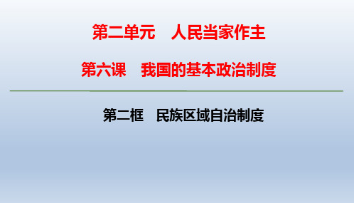 高中政治统编版必修三政治与法治6.2 民族区域自治制度课件