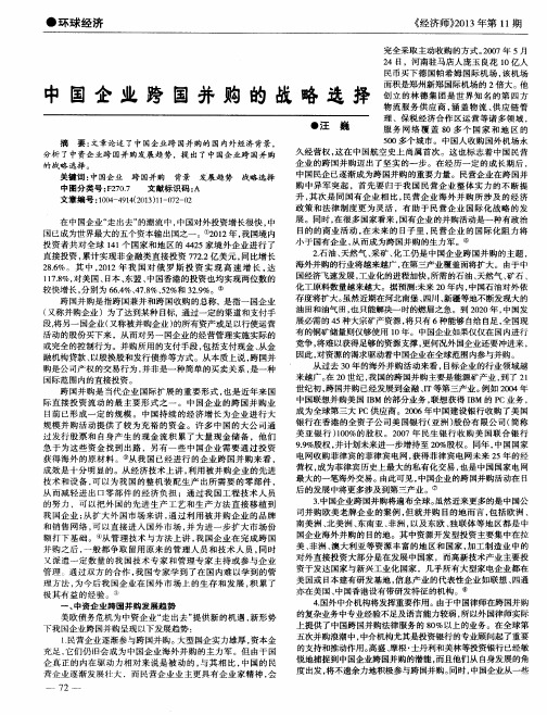 中国企业跨国并购的战略选择