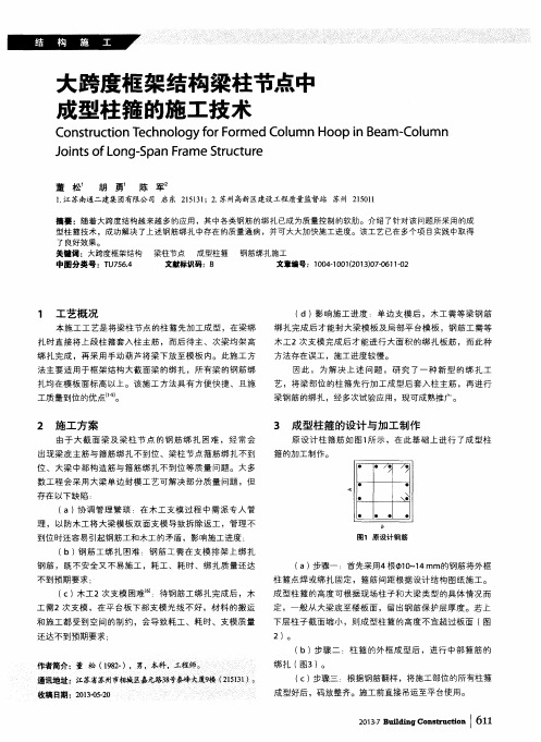 大跨度框架结构梁柱节点中成型柱箍的施工技术