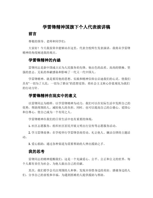 学雷锋精神国旗下个人代表演讲稿