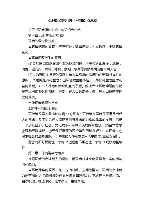 《环境保护》的一些知识点总结